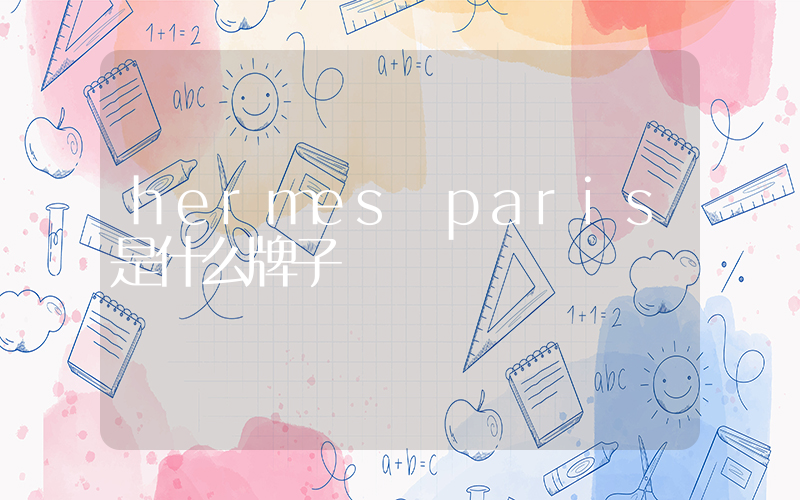 hermes paris是什么牌子插圖